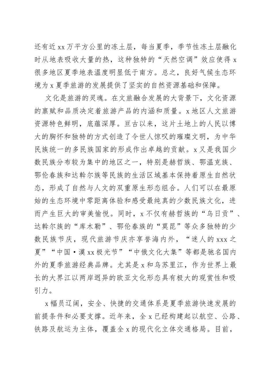 在夏季旅游工作推进会上的讲话材料_第2页