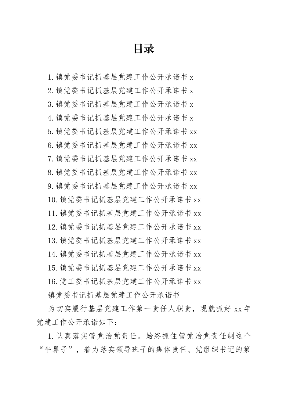 党委书记抓基层党建工作公开承诺书合集（16篇）_第1页