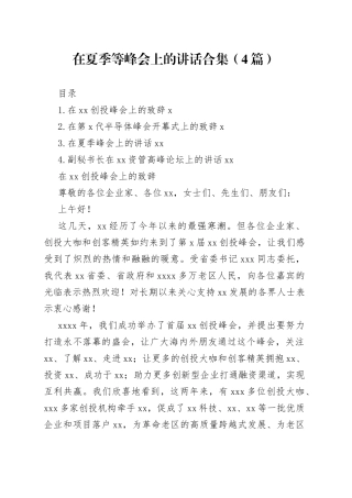 在夏季等峰会上的讲话合集（4篇）