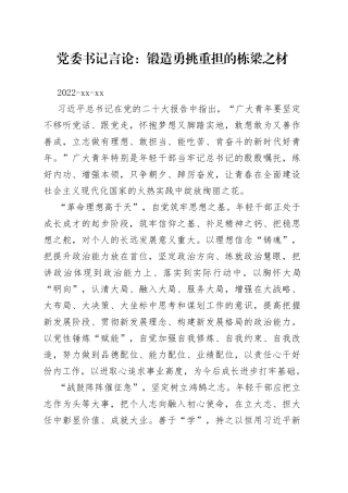 党委书记言论：锻造勇挑重担的栋梁之材