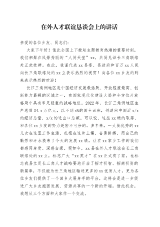 在外人才联谊恳谈会上的讲话
