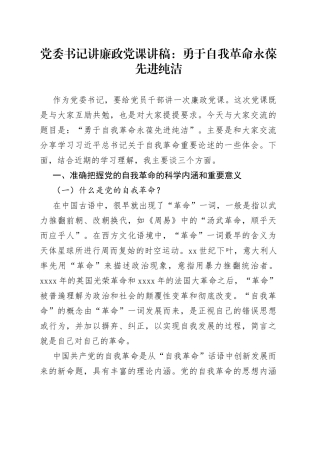 党委书记讲廉政党课勇于自我革命永葆先进纯洁
