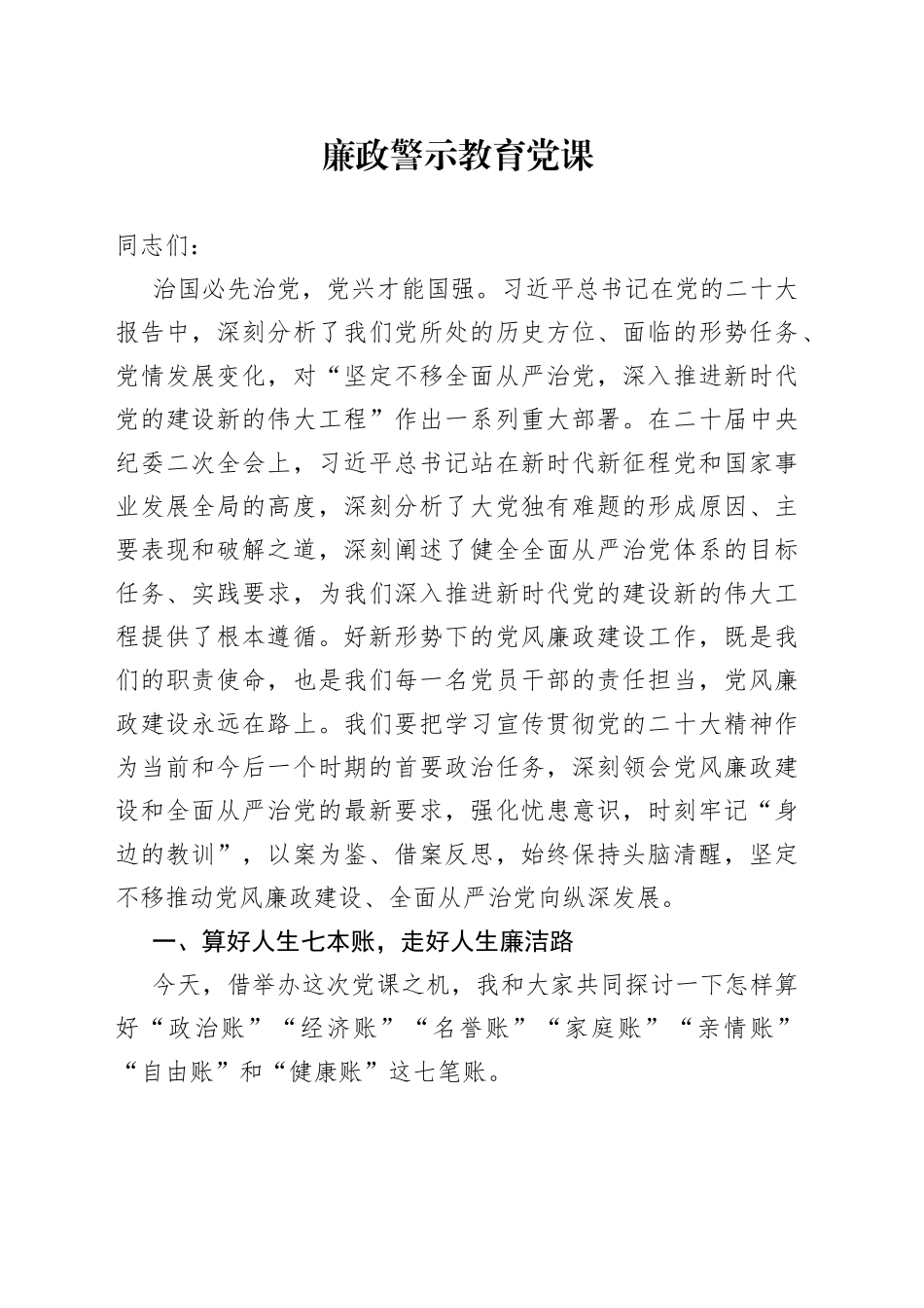 廉政党课报告_第1页