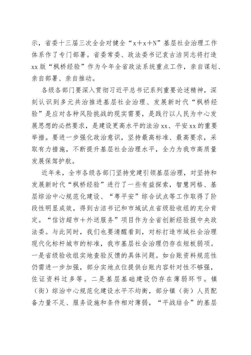 在多元共治推进基层社会治理发展新时代“枫桥经验”工作会议上的讲话稿_第2页