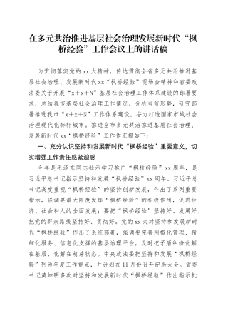 在多元共治推进基层社会治理发展新时代“枫桥经验”工作会议上的讲话稿