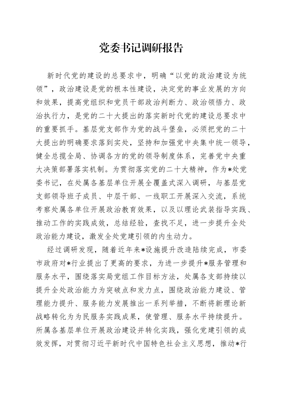 党委书记调研报告_第1页