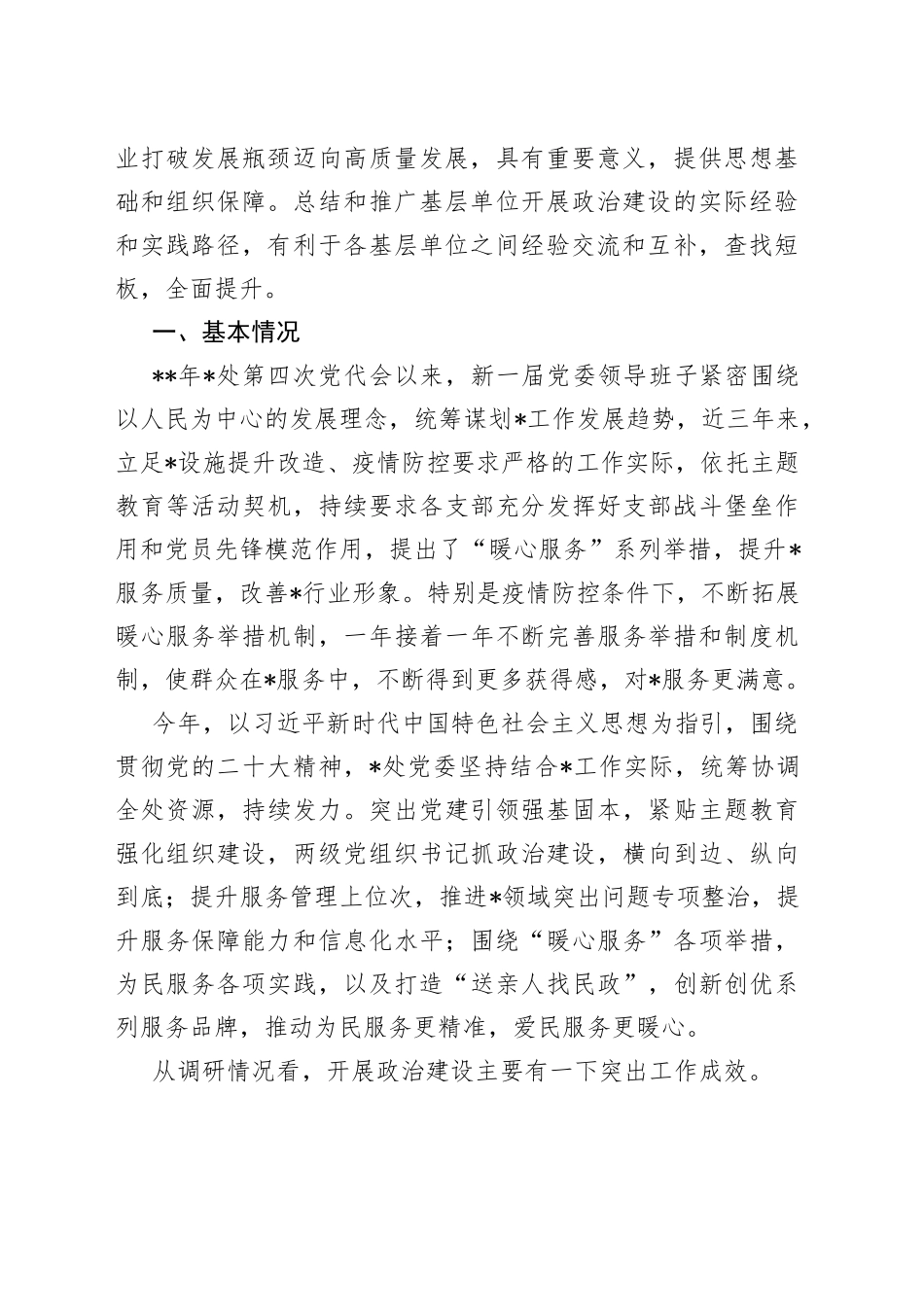 党委书记调研报告_第2页