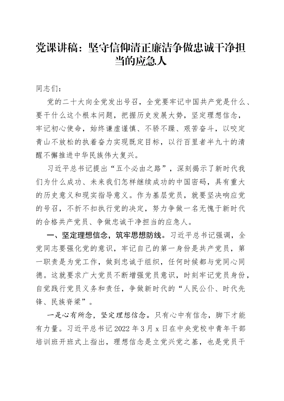廉政党课讲稿-坚守信仰 清正廉洁 争做忠诚干净担当的应急人_第1页