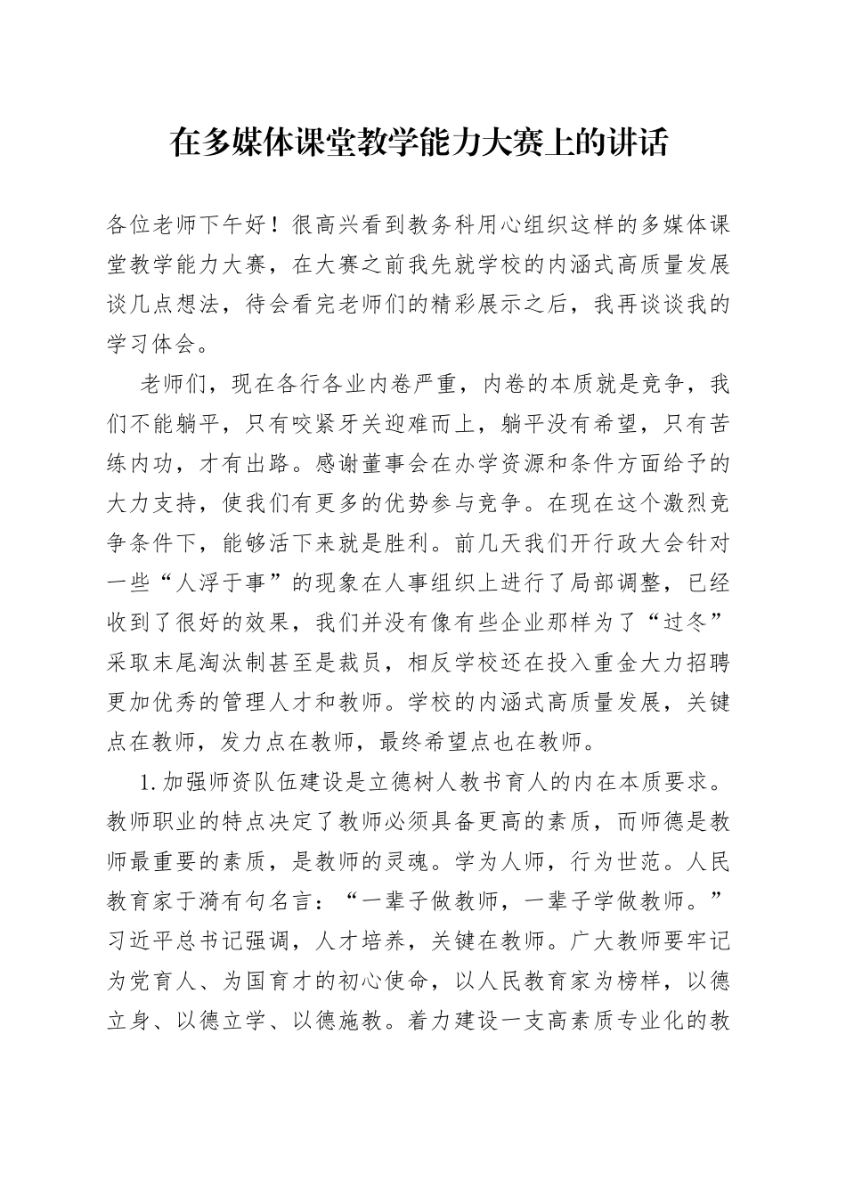 在多媒体课堂教学能力大赛上的讲话_第1页