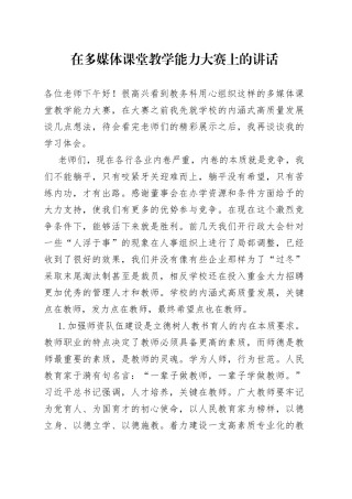 在多媒体课堂教学能力大赛上的讲话