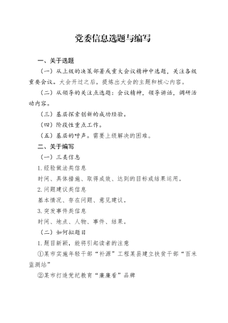 党委信息选题与编写