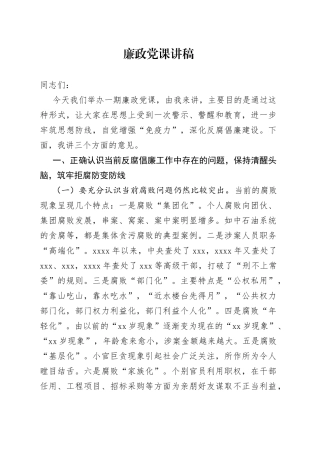 廉政党课讲稿