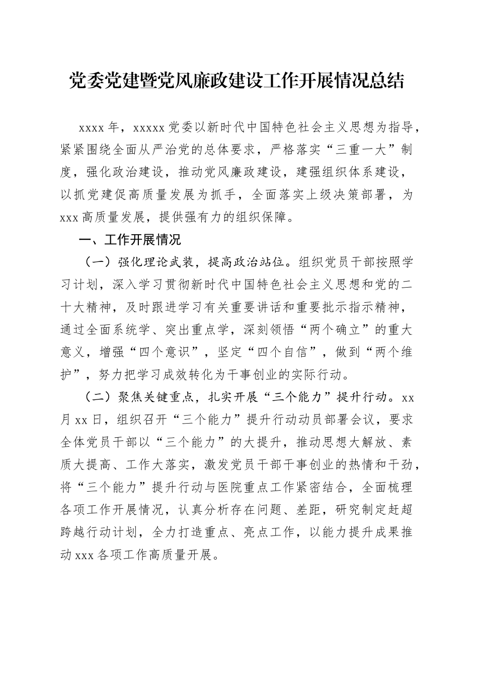 党委党建暨党风廉政建设工作开展情况总结_第1页
