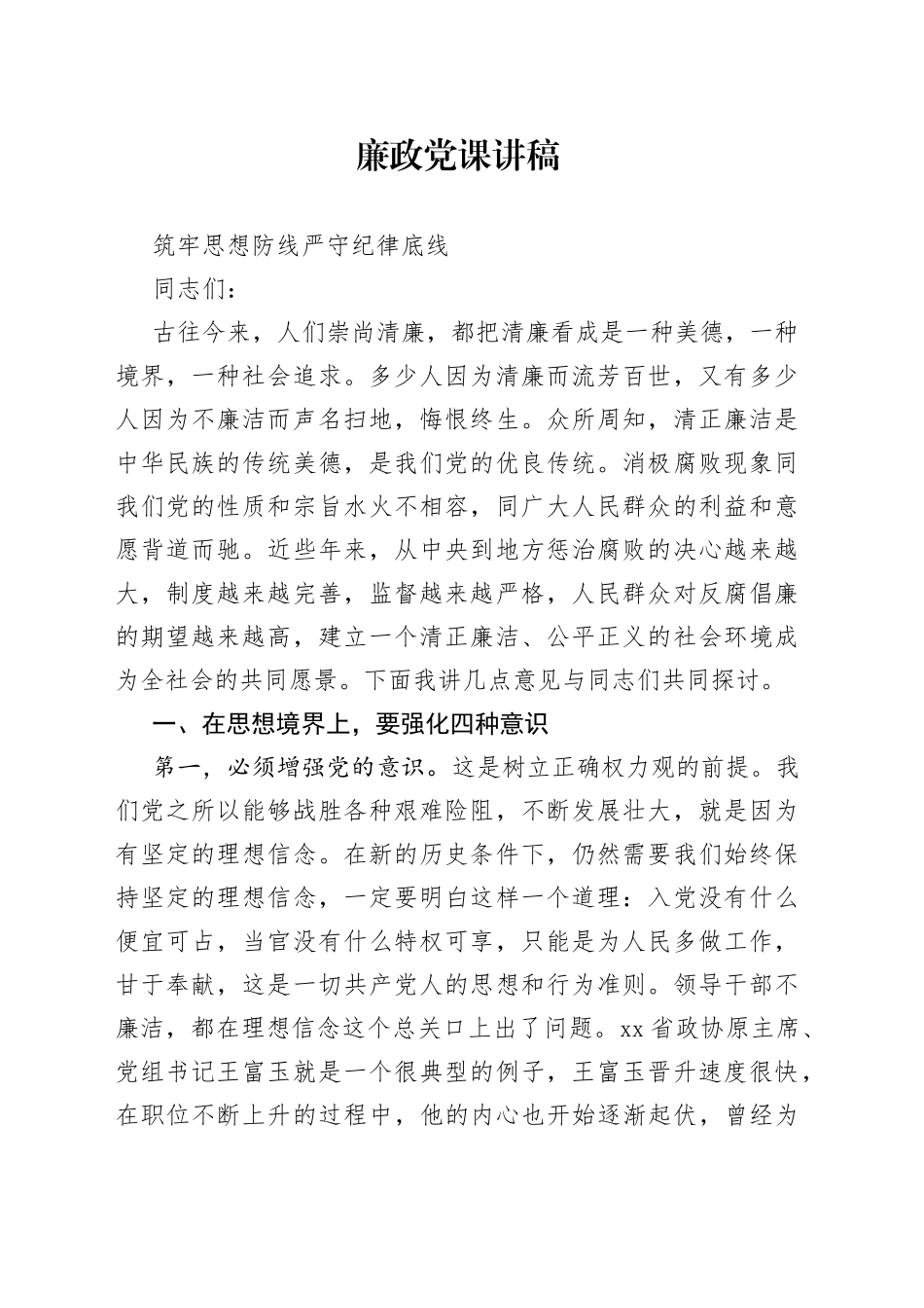 廉政党课讲稿——筑牢思想防线 严守纪律底线_第1页
