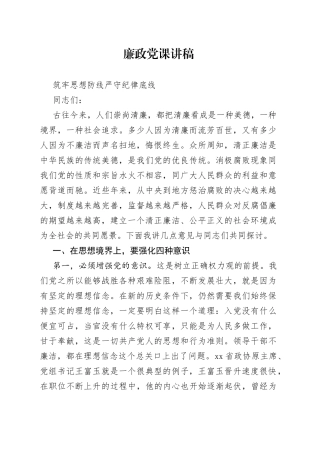 廉政党课讲稿——筑牢思想防线 严守纪律底线
