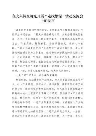 在大兴调查研究开展＂走找想促＂活动交流会上的发言