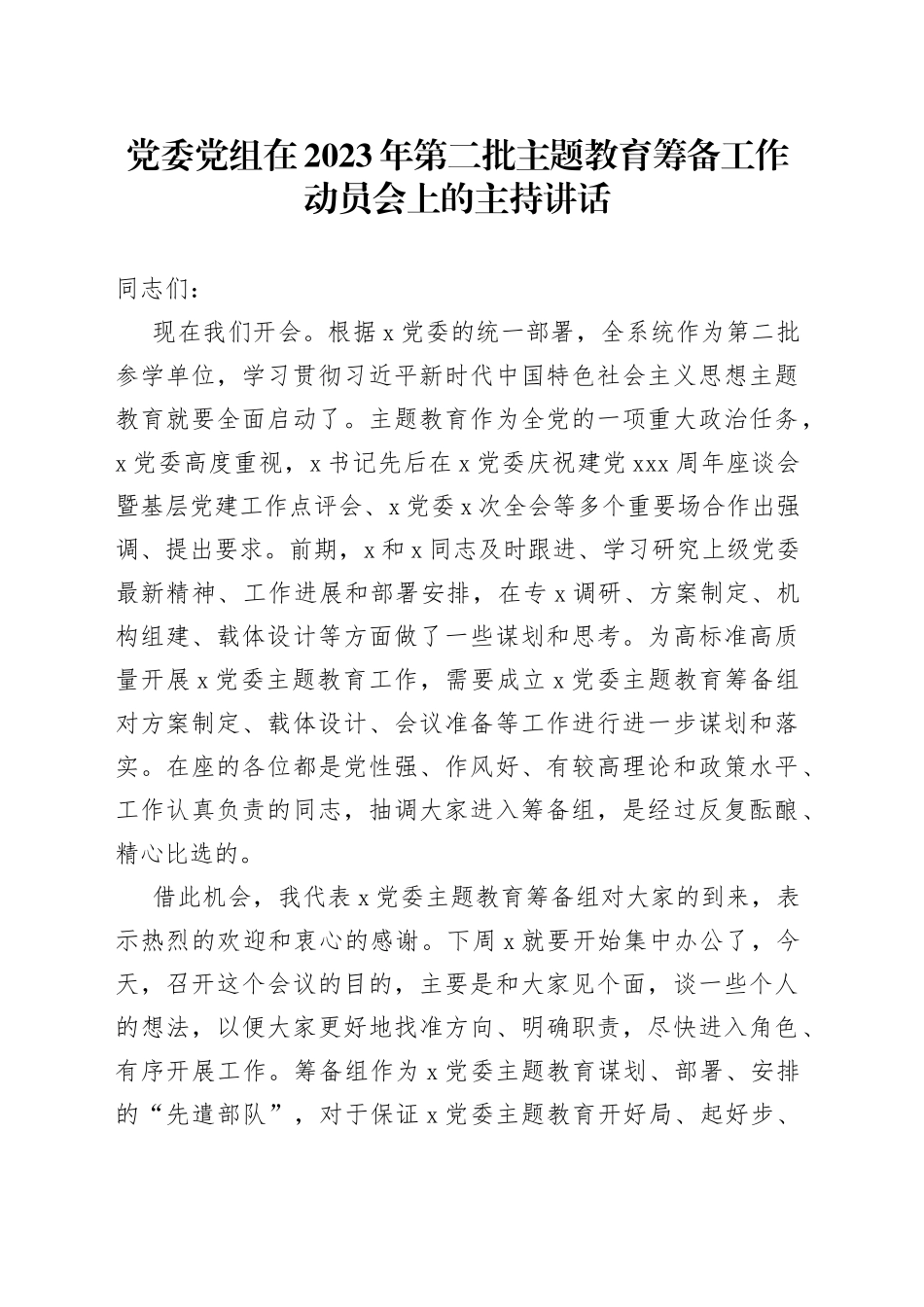 党委党组在2023年第二批主题教育筹备工作动员会上的主持讲话_第1页