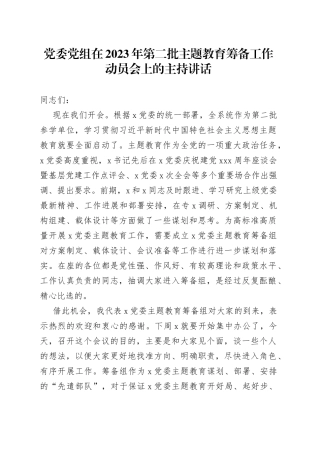 党委党组在2023年第二批主题教育筹备工作动员会上的主持讲话