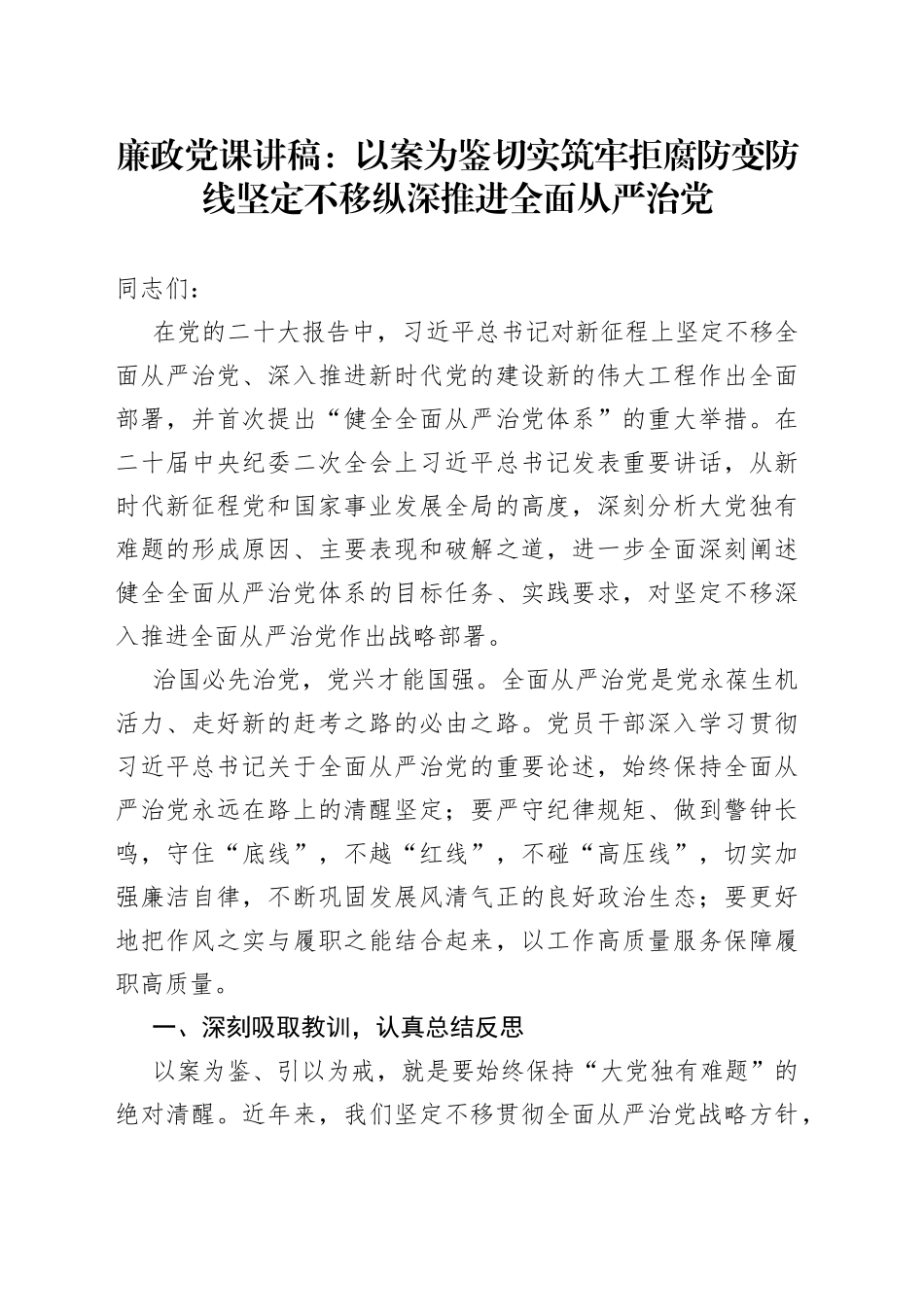 廉政党课讲稿以案为鉴切实筑牢拒腐防变防线坚定不移纵深推进全面从严治党_第1页