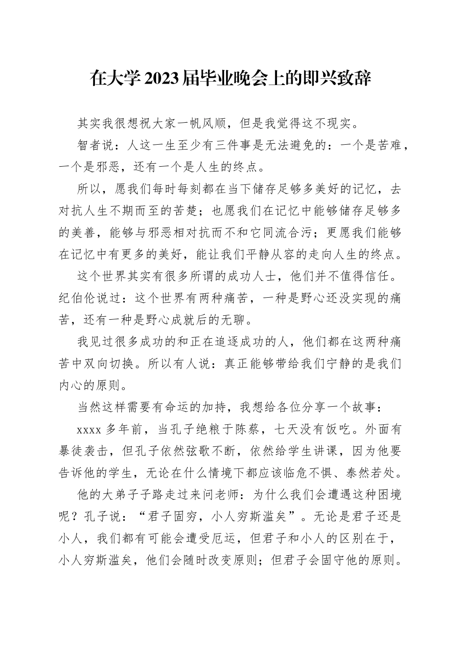 在大学2023届毕业晚会上的即兴致辞_第1页