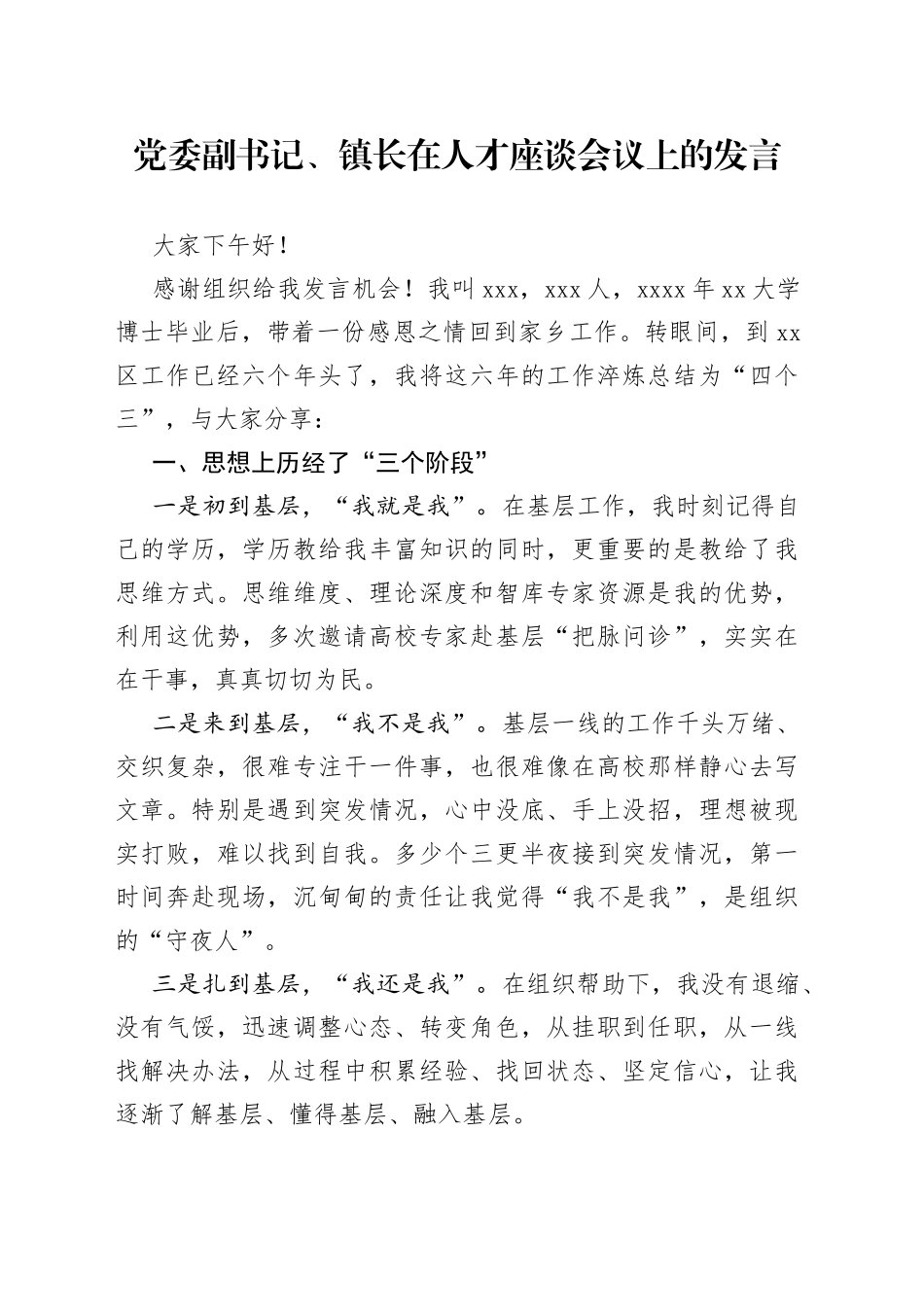 党委副书记、镇长在人才座谈会议上的发言_第1页