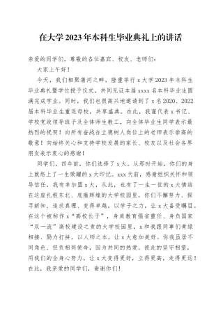 在大学2023年本科生毕业典礼上的讲话