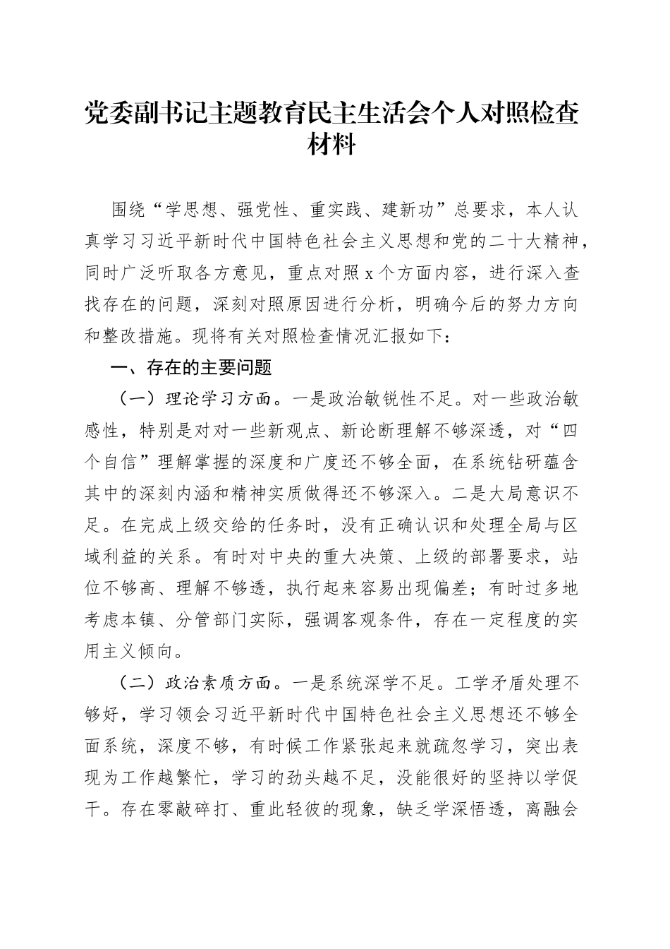 党委副书记主题教育民主生活会个人对照检查材料_第1页