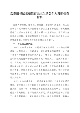 党委副书记主题教育民主生活会个人对照检查材料
