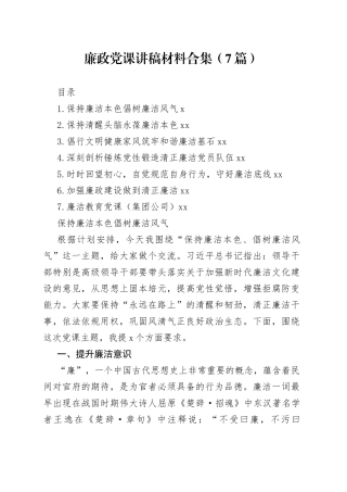 廉政党课讲稿材料合集（7篇）