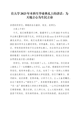 在大学2023年本科生毕业典礼上的讲话：为天地立心为生民立命(1)
