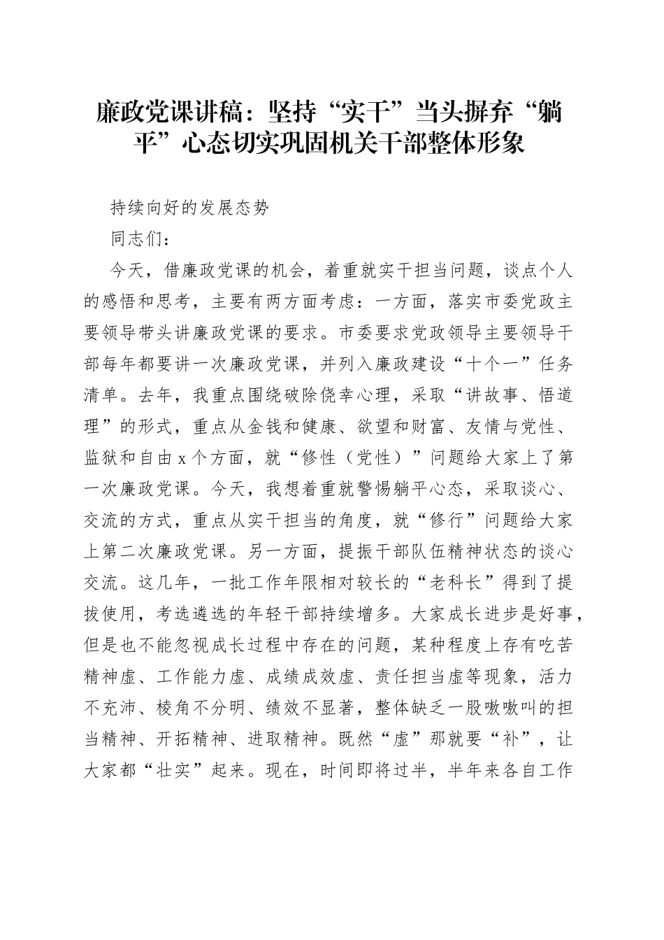 廉政党课讲稿：坚持“实干”当头 摒弃“躺平”心态 切实巩固机关干部整体形象持续向好的发展态势_第1页