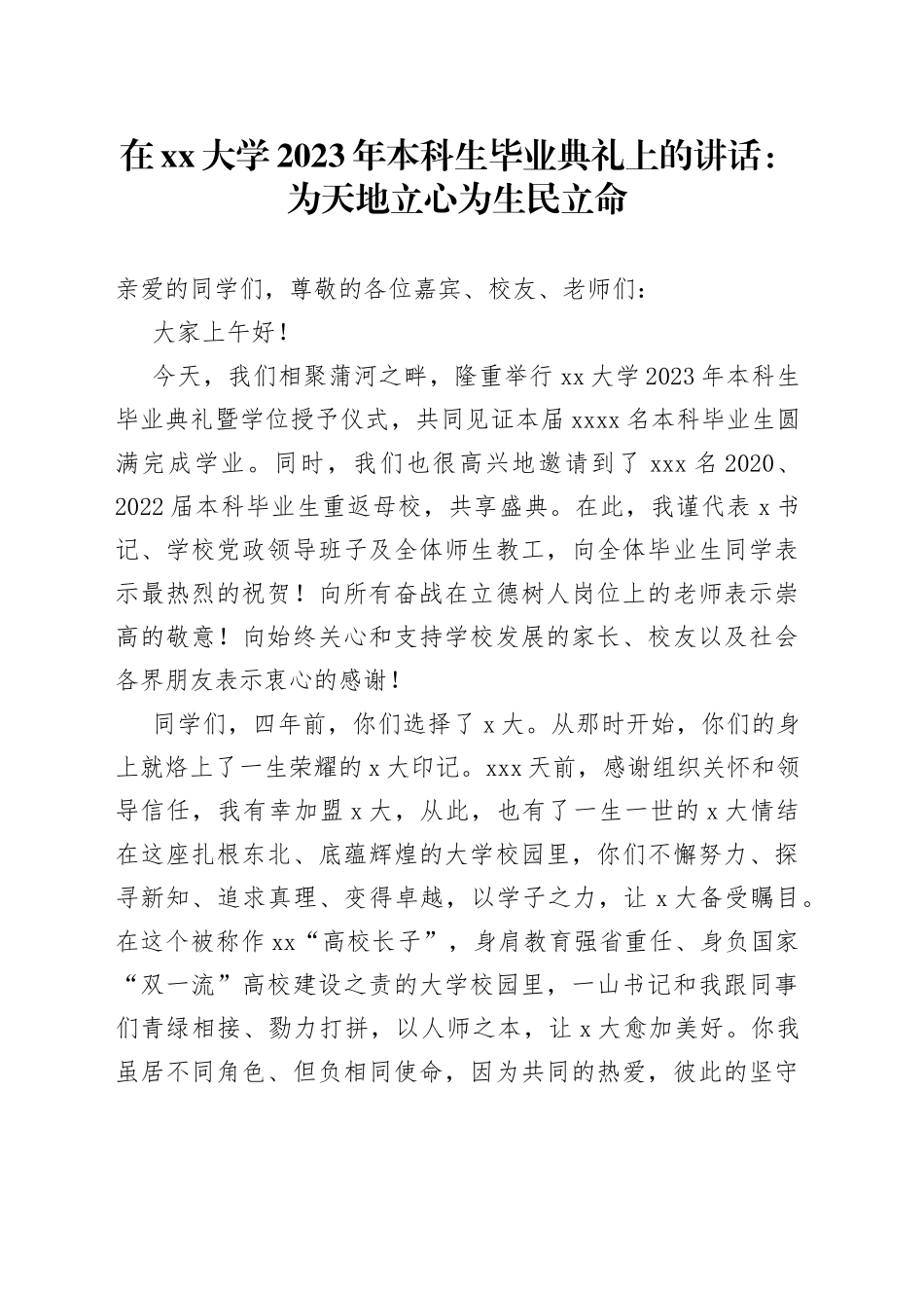 在大学2023年本科生毕业典礼上的讲话：为天地立心为生民立命_第1页