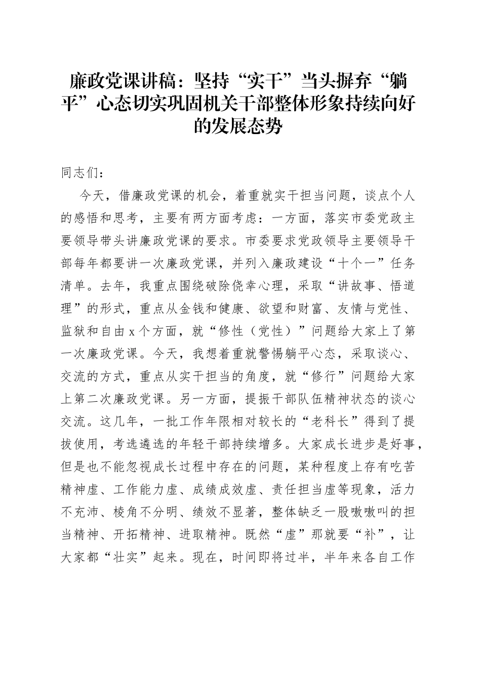 廉政党课讲稿：坚持“实干”当头+摒弃“躺平”心态+切实巩固机关干部整体形象持续向好的发展态势_第1页