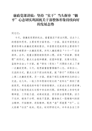 廉政党课讲稿：坚持“实干”当头+摒弃“躺平”心态+切实巩固机关干部整体形象持续向好的发展态势