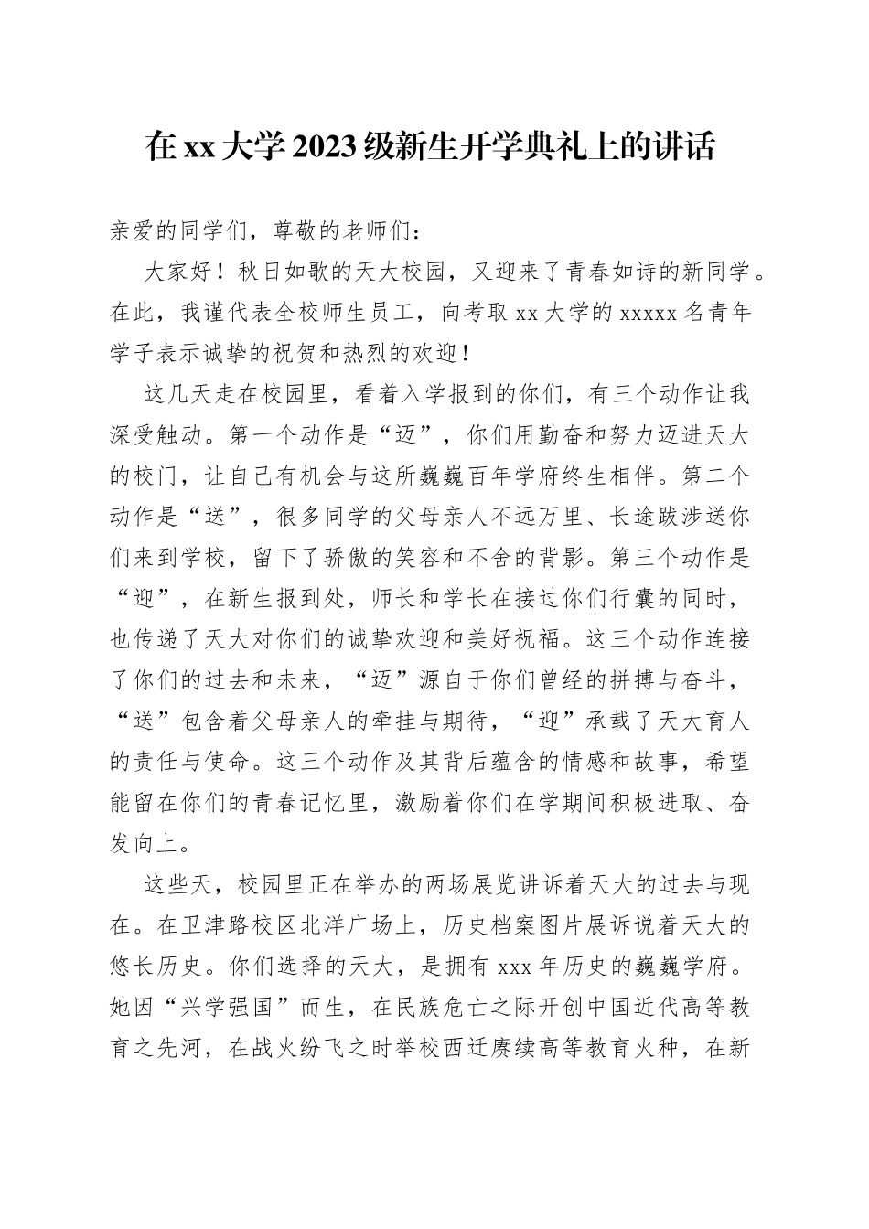 在大学2023级新生开学典礼上的讲话（20230905）_第1页