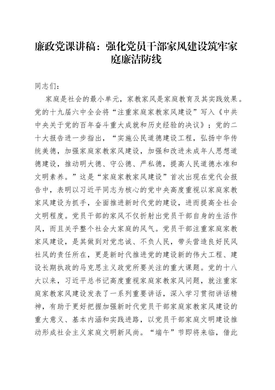廉政党课讲稿：强化党员干部家风建设+筑牢家庭廉洁防线_第1页