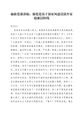 廉政党课讲稿：强化党员干部家风建设+筑牢家庭廉洁防线