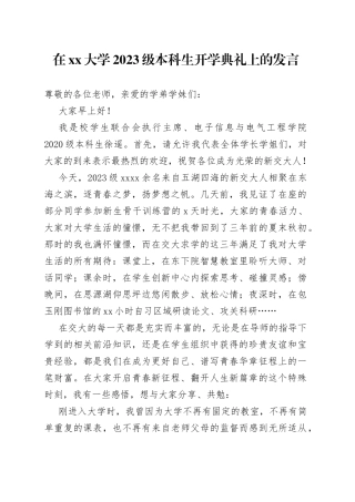 在大学2023级本科生开学典礼上的发言（20230823）