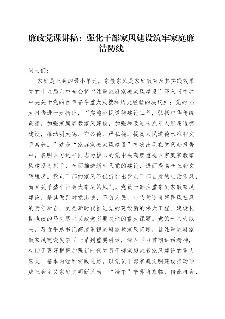 廉政党课讲稿：强化干部家风建设 筑牢家庭廉洁防线_第1页