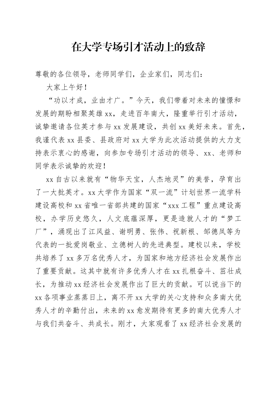 在大学专场引才活动上的致辞_第1页