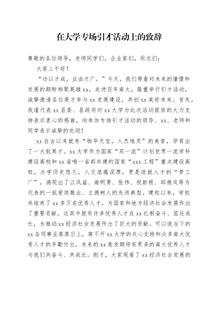 在大学专场引才活动上的致辞