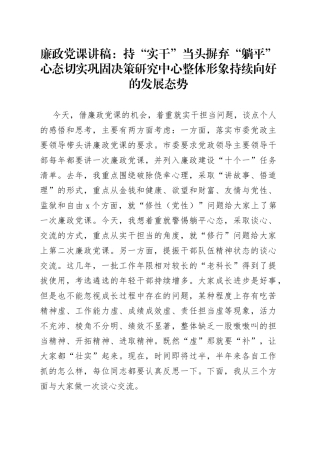 廉政党课讲稿：持“实干”当头摒弃“躺平”心态切实巩固决策研究中心整体形象持续向好的发展态势