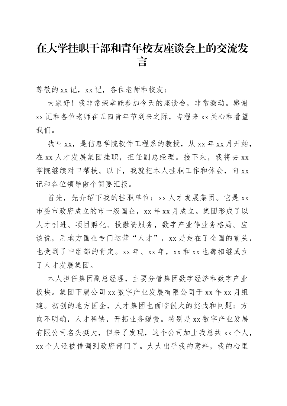 在大学挂职干部和青年校友座谈会上的交流发言_第1页
