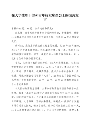在大学挂职干部和青年校友座谈会上的交流发言