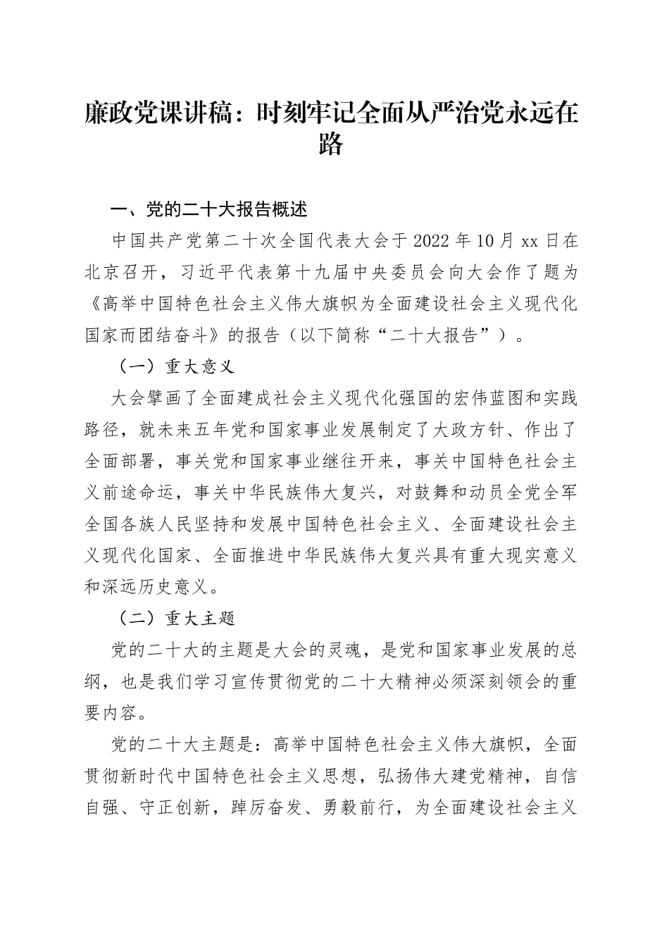 廉政党课讲稿：时刻牢记全面从严治党永远在路_第1页