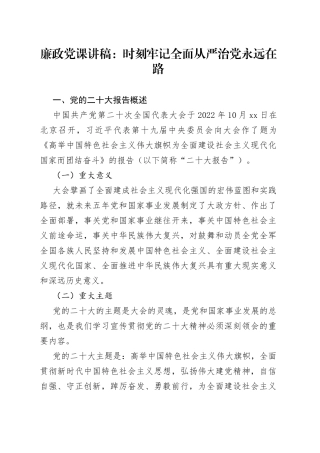 廉政党课讲稿：时刻牢记全面从严治党永远在路