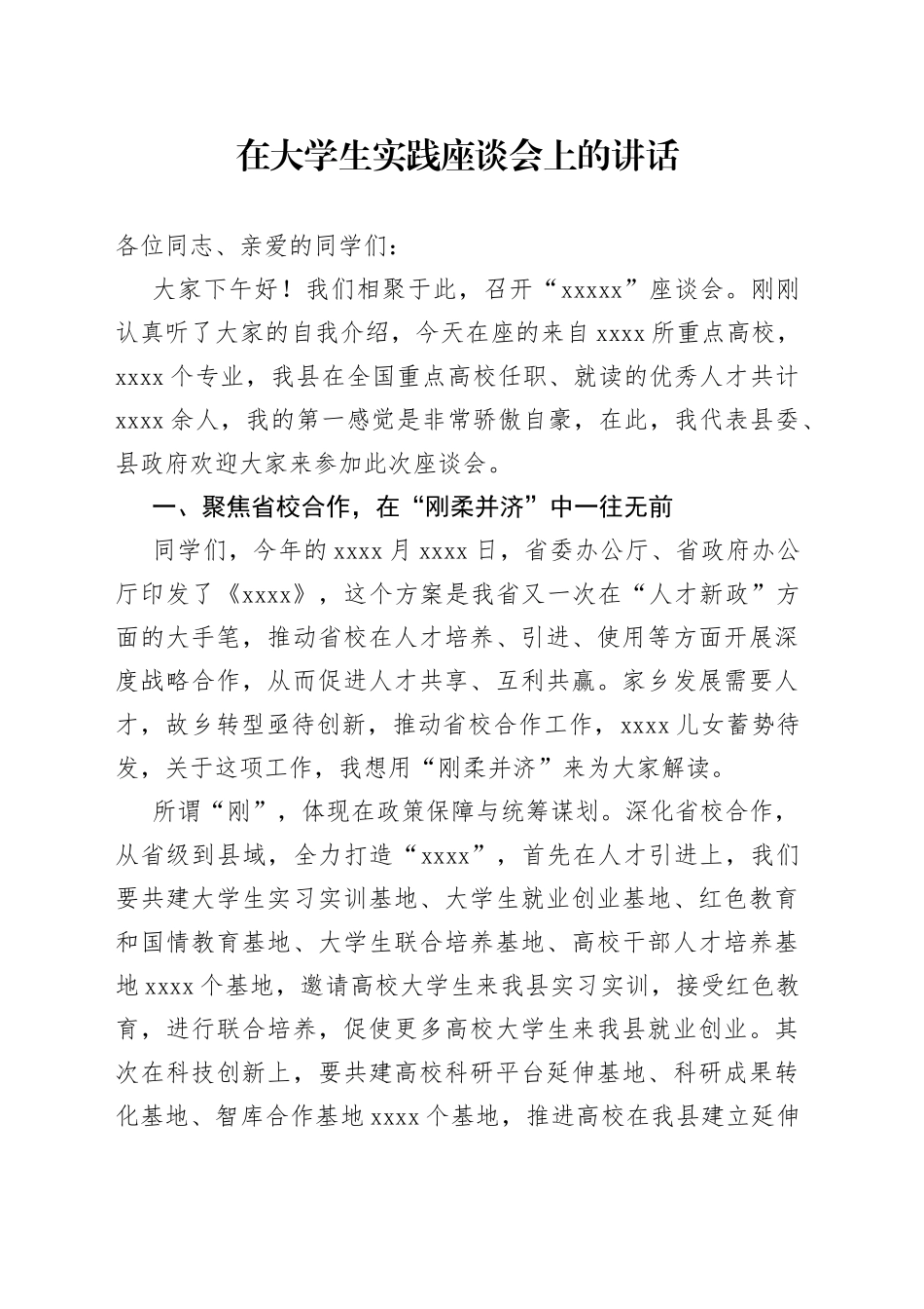 在大学生实践座谈会上的讲话_第1页