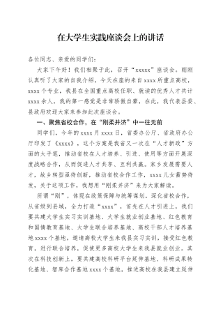在大学生实践座谈会上的讲话