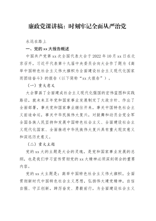 廉政党课讲稿：时刻牢记全面从严治党永远在路上