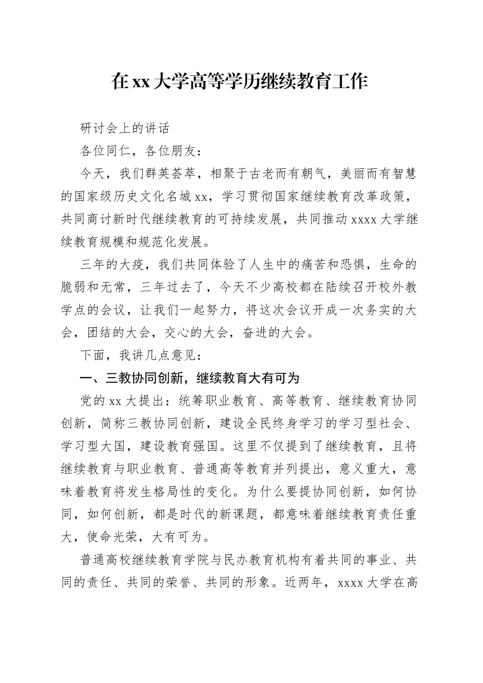 在大学高等学历继续教育工作研讨会上的讲话_第1页